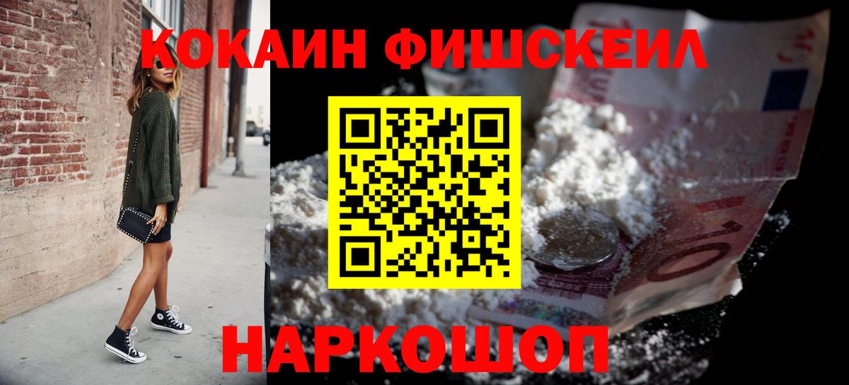 Cocaine FishScale Таганрог
