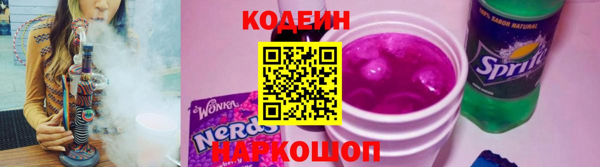 Codein Purple Drank Таганрог